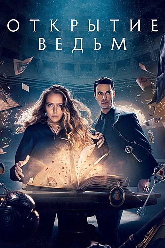 Открытие ведьм (сериал 3 сезон)