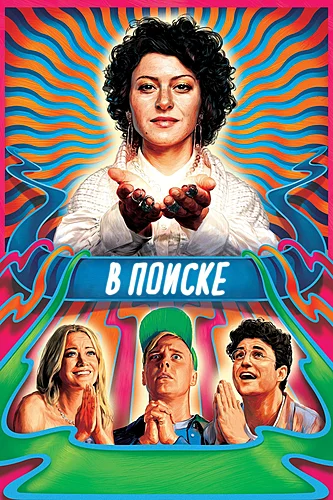 В поиске (сериал 5 сезон)