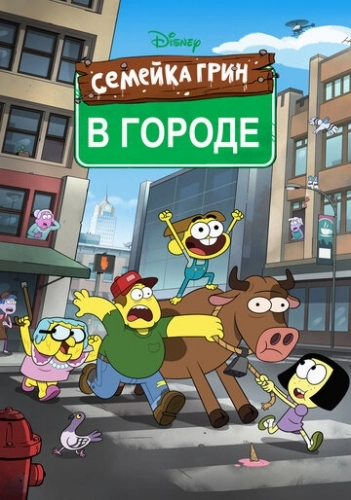 Семейка Грин в городе (мультсериал 3 сезон)