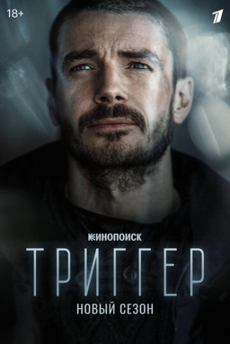 Триггер (сериал 2 сезон)