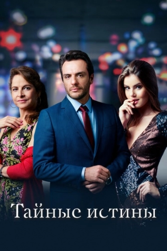 Тайные истины (сериал 2 сезон)