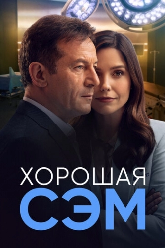 Хорошая Сэм (сериал 2022)