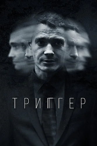 Триггер (сериал 2018)