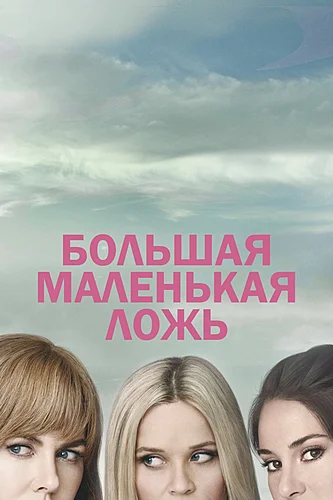 Большая маленькая ложь (сериал 1 сезон)