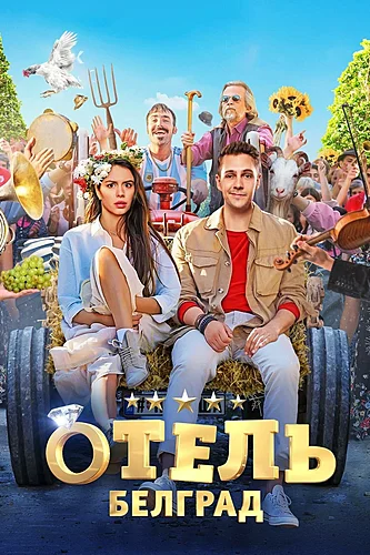 Отель «Белград» (фильм 2020)