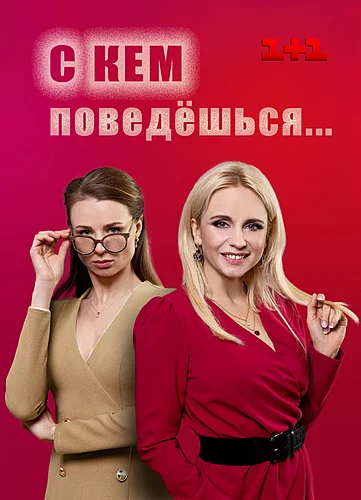 С кем поведёшься (сериал 2021)