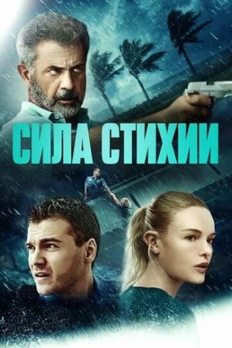 Сила стихии (фильм 2020)