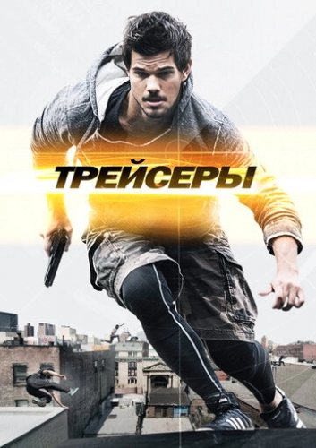 Трейсеры (фильм 2015)