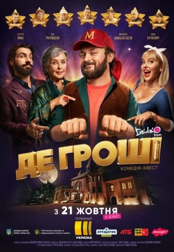 Где деньги (фильм 2021)