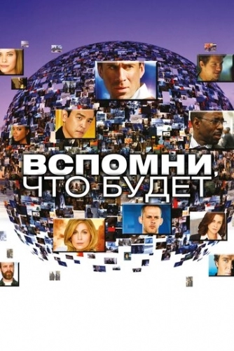 Вспомни, что будет (сериал 2009)