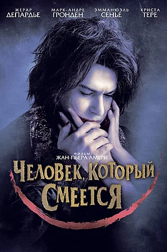 Человек, который смеется (фильм 2012)