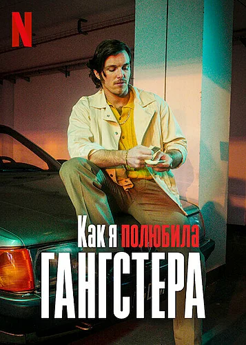 Как я полюбила гангстера (фильм 2022)