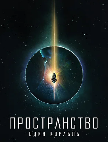 Пространство: Один корабль (сериал 2021)