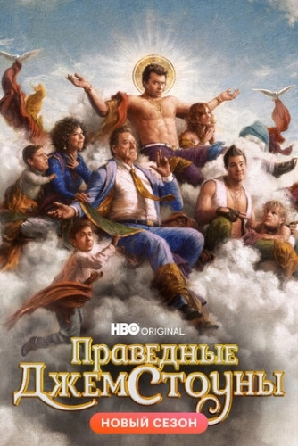 Праведные Джемстоуны (сериал 2 сезон)