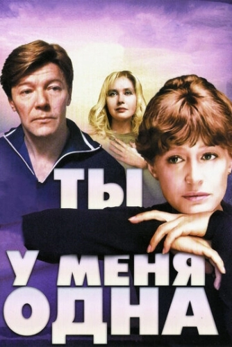 Ты у меня одна (фильм 1993)