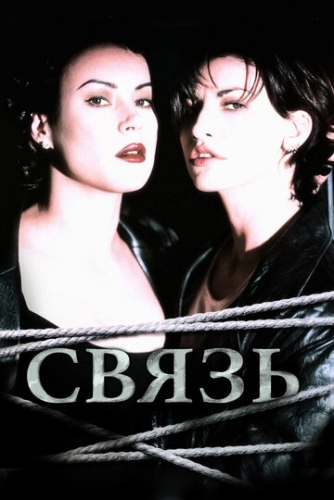 Связь (фильм 1996)