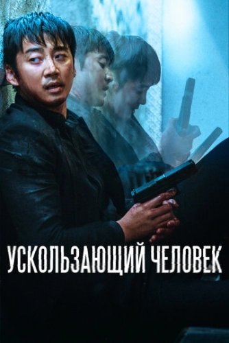 Ускользающий человек (фильм 2020)