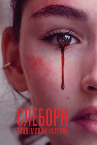 Слёборн: Эпидемия на острове (сериал 2 сезон)