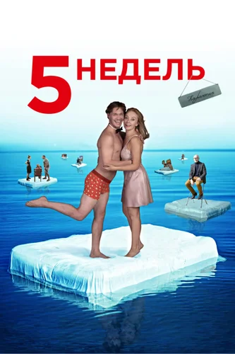 5 недель (фильм 2021)