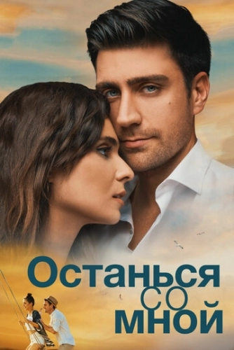 Останься со мной (фильм 2018)