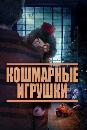 Кошмарные игрушки (фильм 2020)