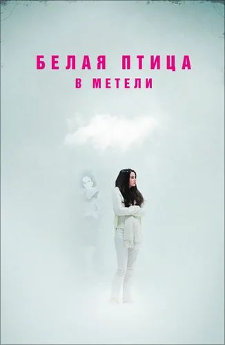 Белая птица в метели (фильм 2014)