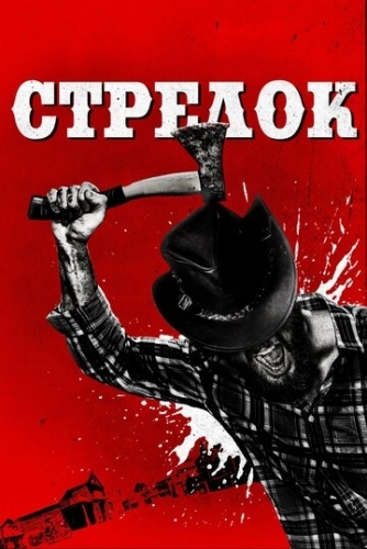 Стрелок (фильм 2019)