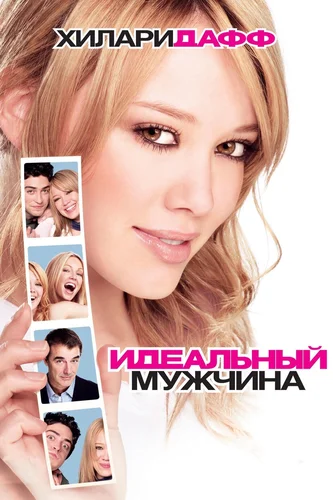 Идеальный мужчина (фильм 2005)