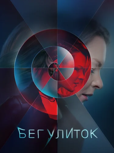 Бег улиток (сериал 2022)