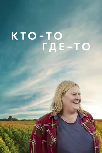 Кто-то где-то (сериал 2022)