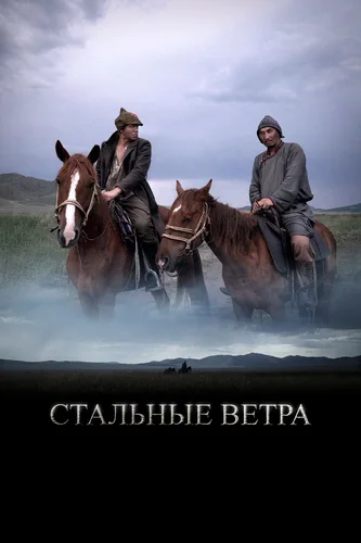 Стальные ветра (фильм 2021)