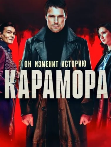 Карамора (сериал 2022)