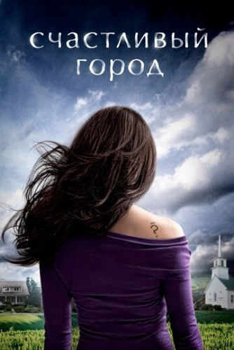 Счастливый город (сериал 2010)