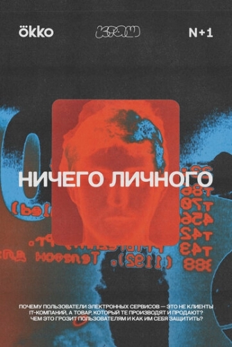 Ничего личного (сериал 2021)