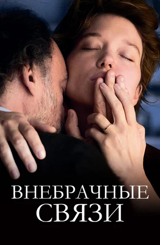 Внебрачные связи (фильм 2021)