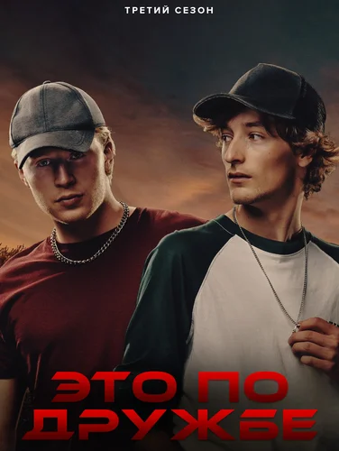 Это по дружбе (сериал 3 сезон)