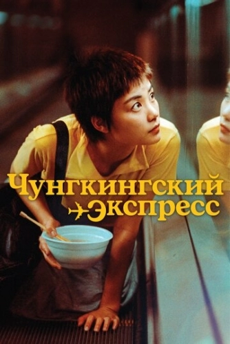 Чунгкингский экспресс (фильм 1994)