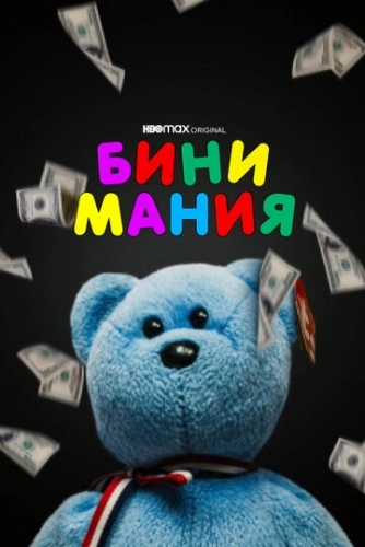 Бини мания (фильм 2021)