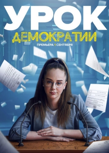 Урок демократии (сериал 2021)