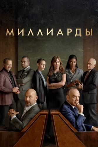 Миллиарды (сериал 6 сезон)