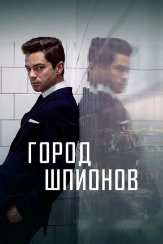 Город шпионов (сериал 2020)