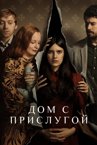 Дом с прислугой (сериал 3 сезон)