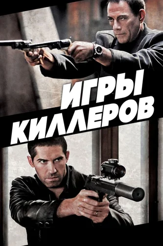 Игры киллеров (фильм 2011)