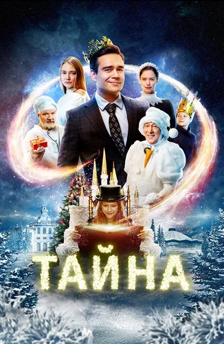 Тайна (фильм 2022)