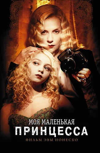 Моя маленькая принцесса (фильм 2011)