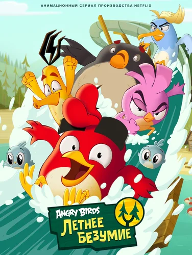 Angry Birds: Летнее безумие (1 сезон)