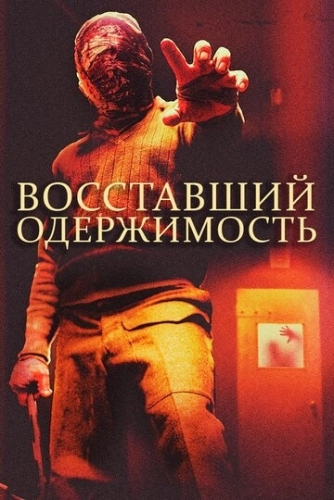 Восставший: Одержимость (2019)