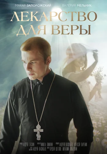 Лекарство для Веры (2022)