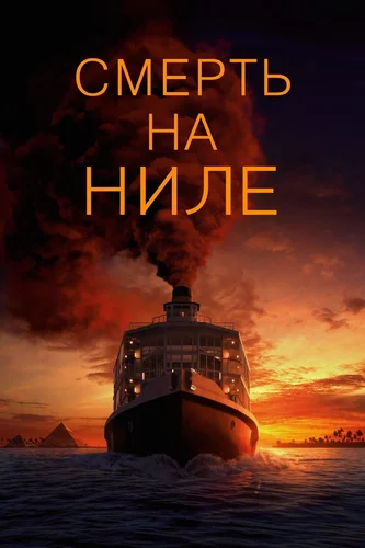 Смерть на Ниле (2022)