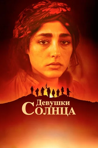 Девушки солнца (2018)